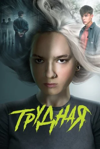 Трудная (2024) онлайн бесплатно